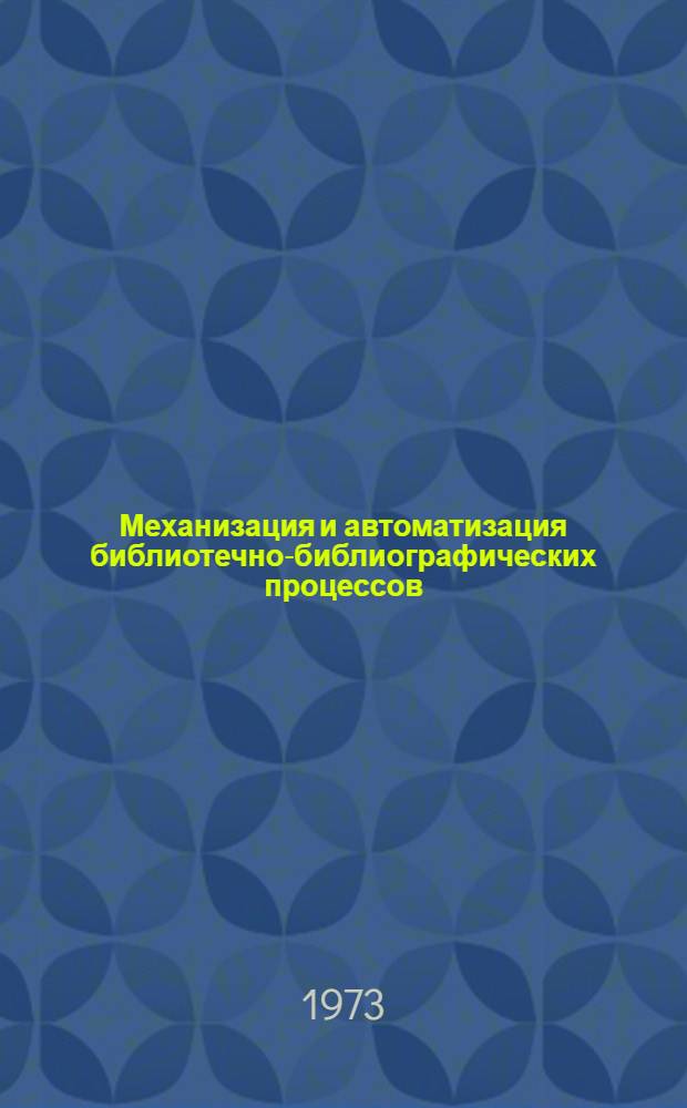 Механизация и автоматизация библиотечно-библиографических процессов : Аннот. указ. отеч. и иностр. литературы