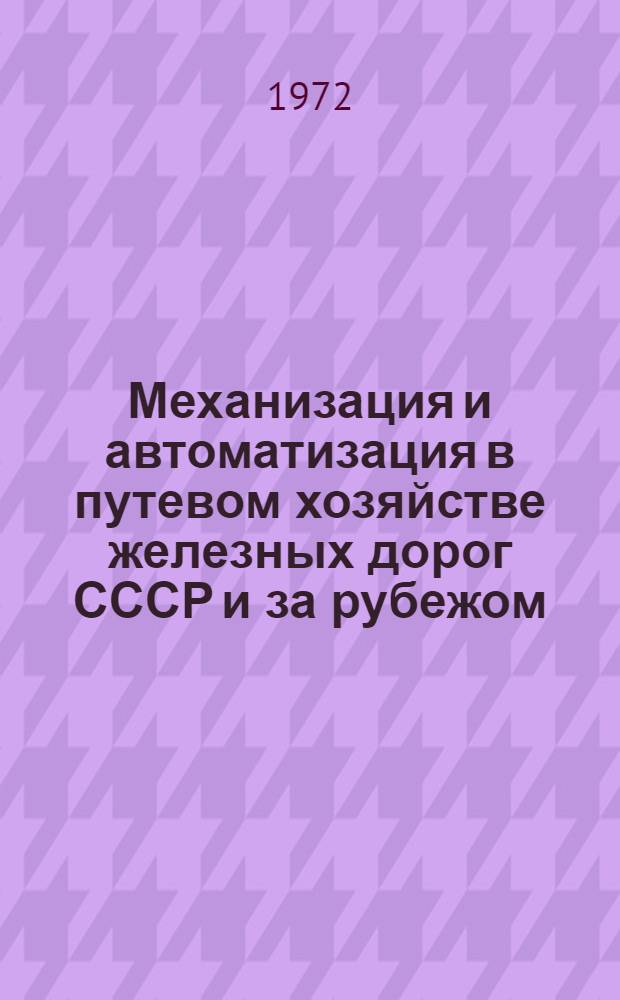 Механизация и автоматизация в путевом хозяйстве железных дорог СССР и за рубежом : Темат. указ. отеч. литературы..