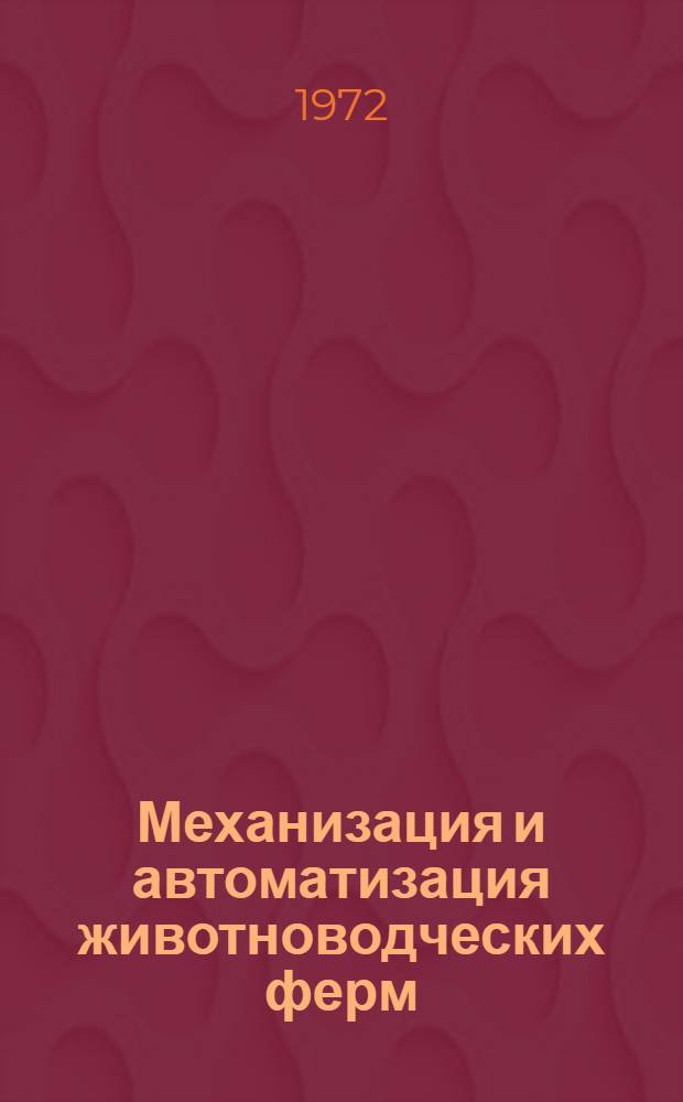 Механизация и автоматизация животноводческих ферм