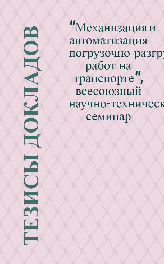 Тезисы докладов : Ч. 1-