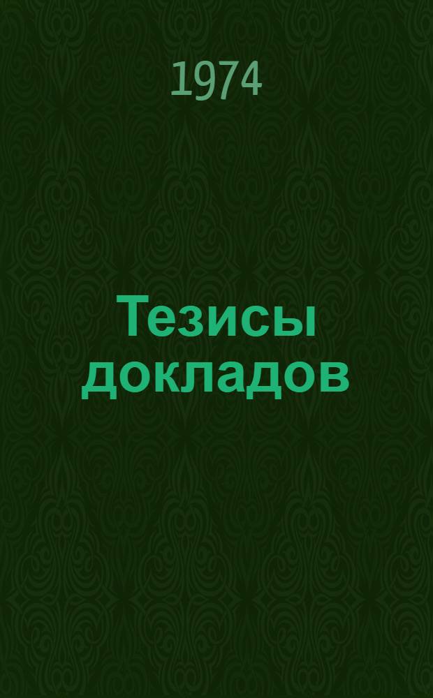 Тезисы докладов : [Ч. 1-. [Ч. 1]