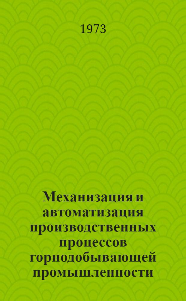 Механизация и автоматизация производственных процессов горнодобывающей промышленности : Сборник статей