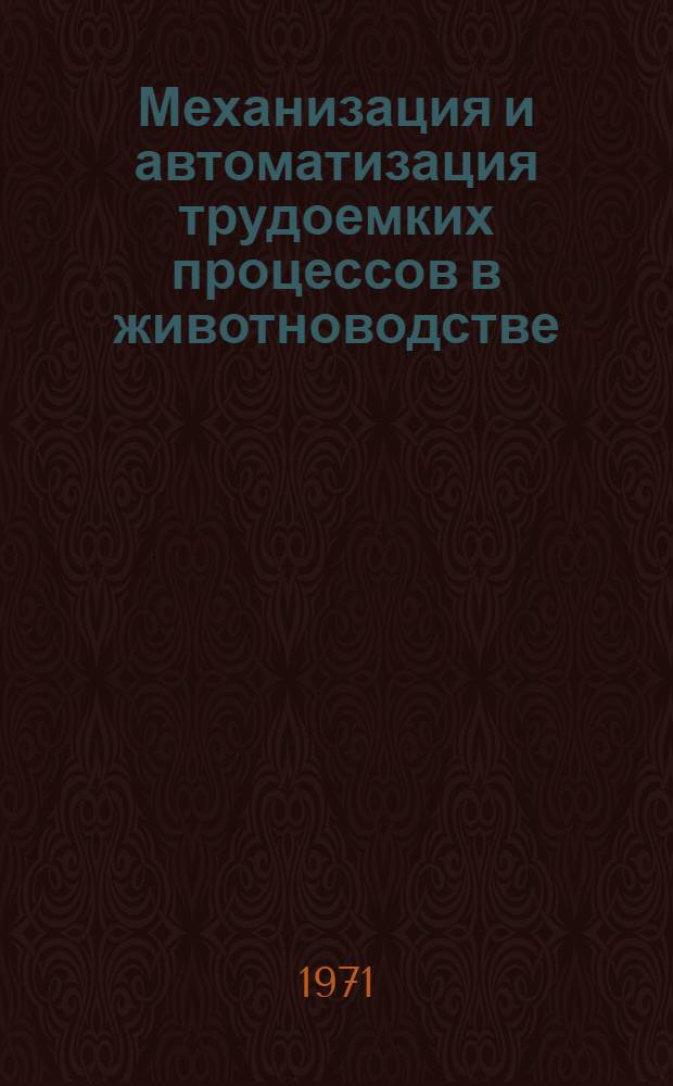 Механизация и автоматизация трудоемких процессов в животноводстве : Библиогр. указатель : Отечеств. и иностр. литература..