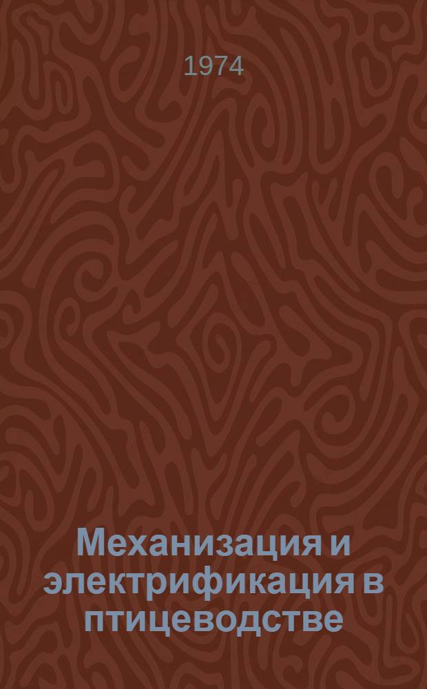 Механизация и электрификация в птицеводстве : Библиогр. указ. отеч. и иностр. литературы..