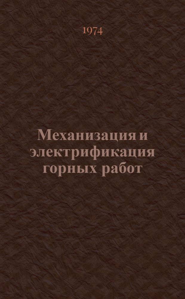 Механизация и электрификация горных работ : [Сборник статей В 2 ч. Ч. 2