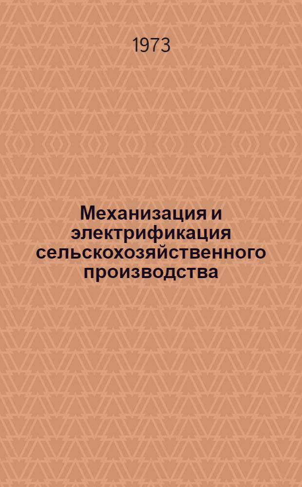Механизация и электрификация сельскохозяйственного производства : [Сборник статей. Ч. 1 : Электрификация сельскохозяйственного производства
