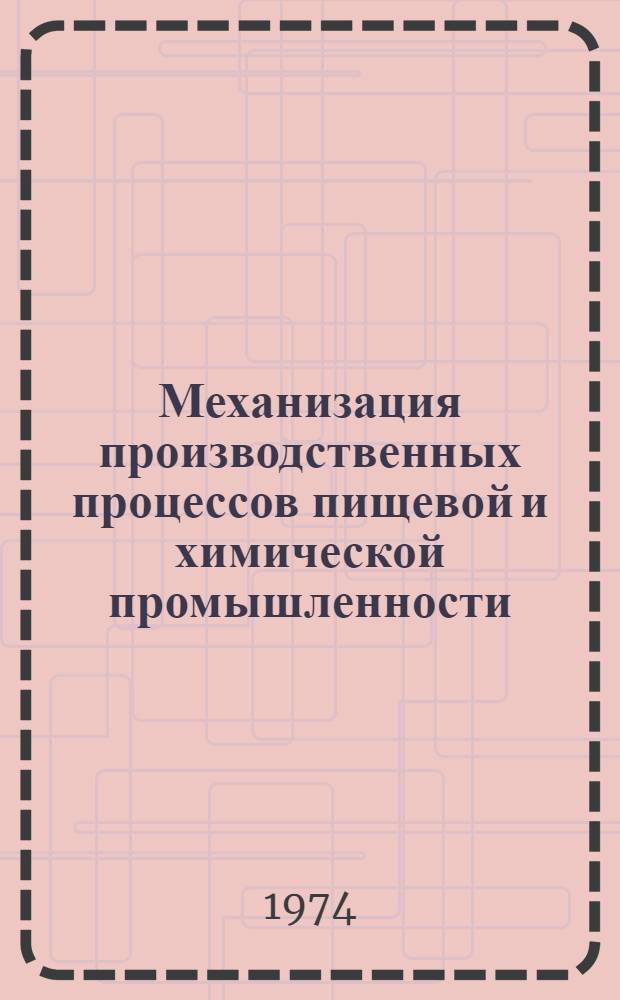 Механизация производственных процессов пищевой и химической промышленности : [Сборник статей. [Вып. 1]
