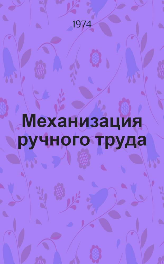 Механизация ручного труда : Рек. указ. литературы