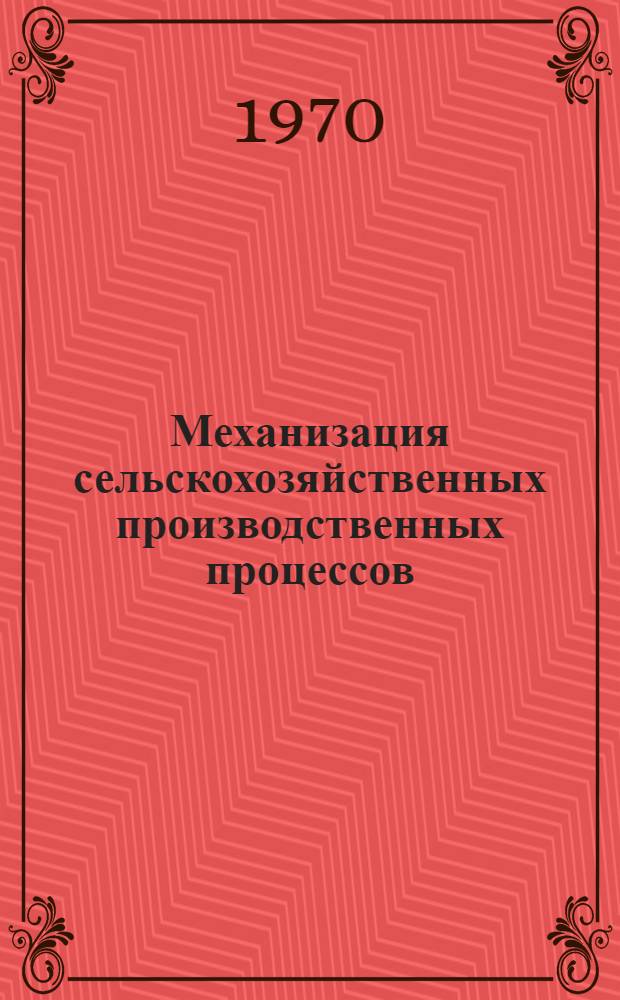 Механизация сельскохозяйственных производственных процессов : [Сборник статей]. Вып. 3 : Сельскохозяйственные машины и оборудование животноводческих ферм