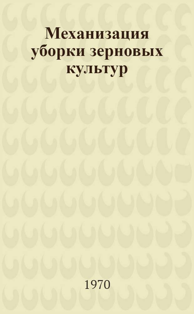 Механизация уборки зерновых культур : Библиогр. указатель отеч. и иностр. литературы..