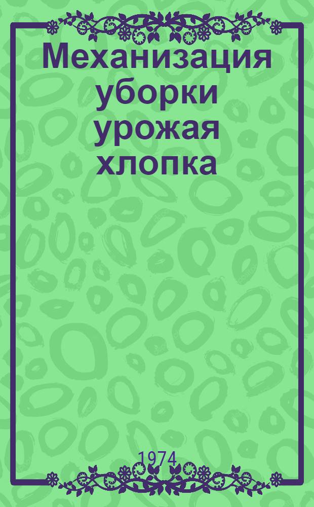 Механизация уборки урожая хлопка : Указ. отеч. литературы..