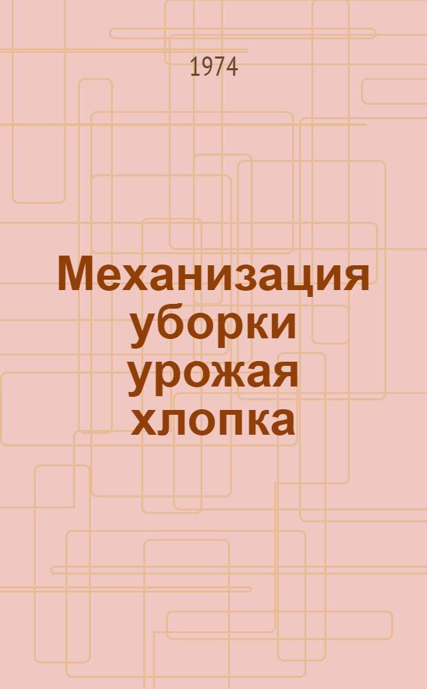 Механизация уборки урожая хлопка : Указ. отеч. литературы... ...за 1970-1973 гг.