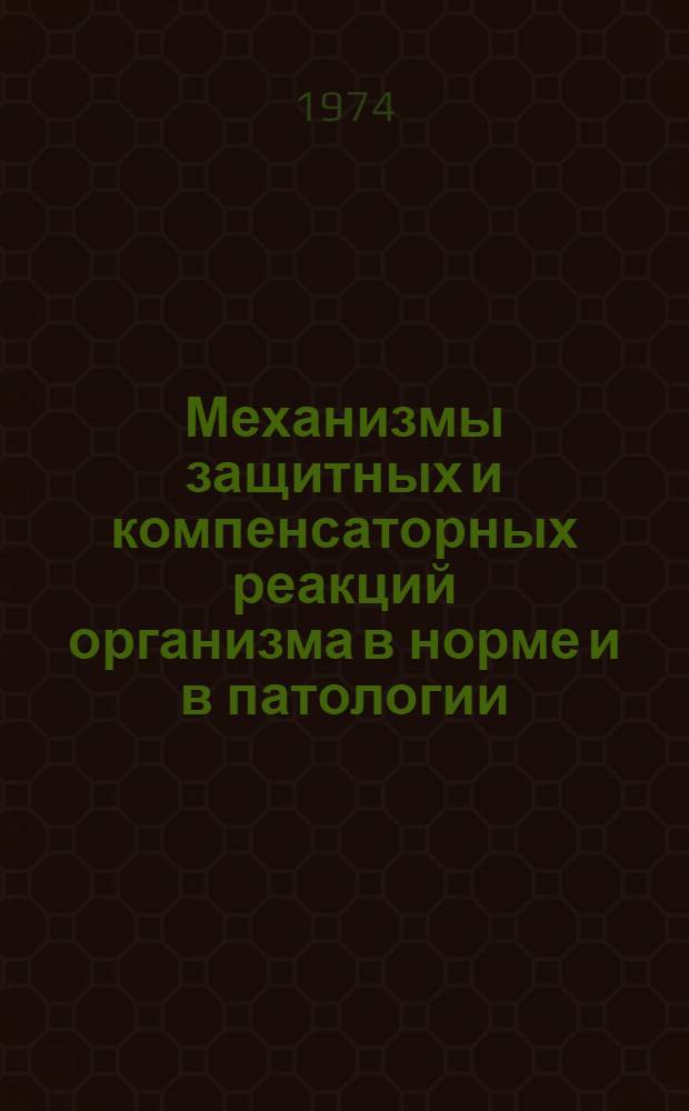 Механизмы защитных и компенсаторных реакций организма в норме и в патологии