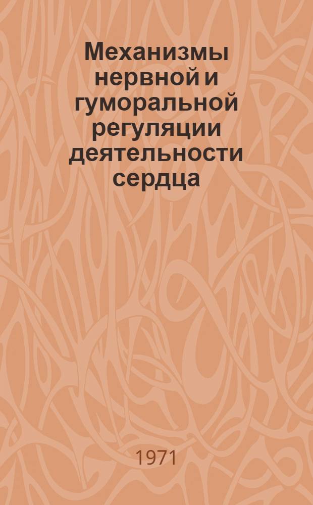 Механизмы нервной и гуморальной регуляции деятельности сердца : Сборник статей