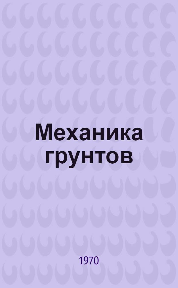 Механика грунтов : Учеб. пособие