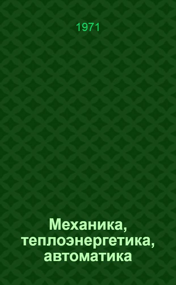 Механика, теплоэнергетика, автоматика : Сборник материалов Науч.-техн. конф. Ч. 1