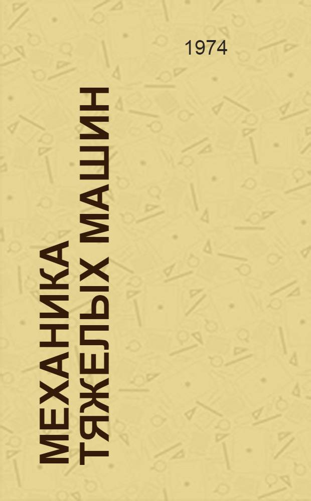 Механика тяжелых машин : Указ. рус. и иностр. литературы... : (К Первому Междунар. симпозиуму по динамике тяжелых машин)