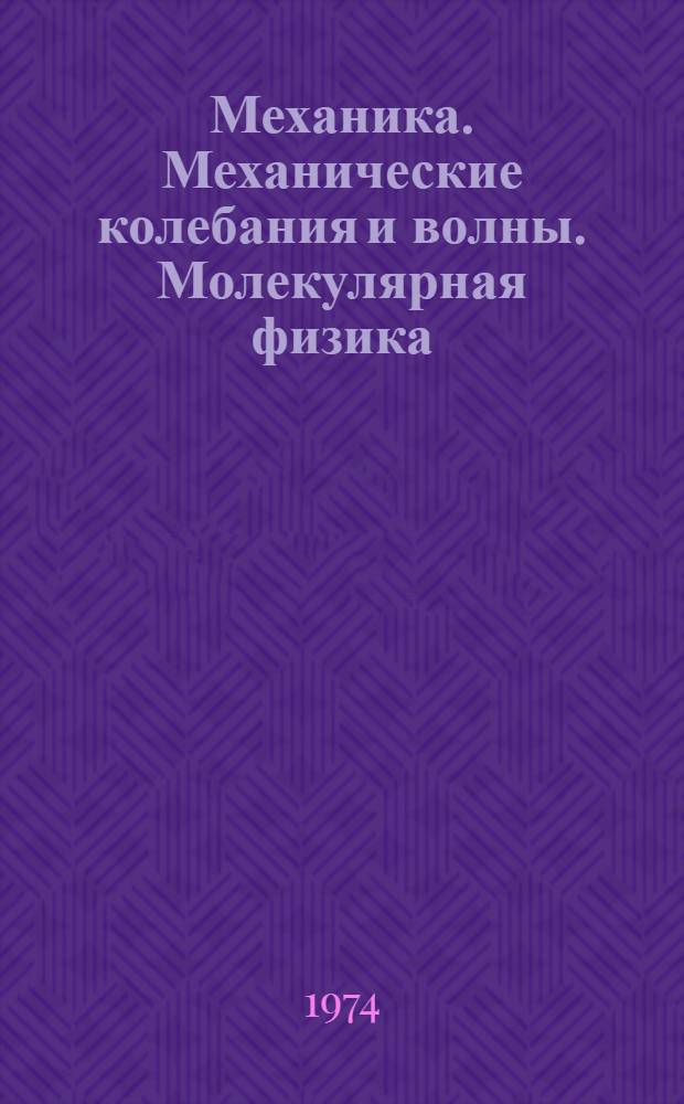 Механика. Механические колебания и волны. Молекулярная физика : Программир. пособие по физике для студентов-заочников : В 2 кн. : Кн. 1-
