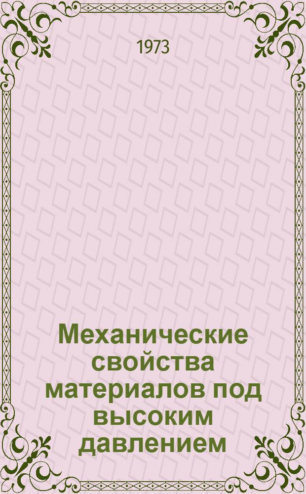 Механические свойства материалов под высоким давлением : Пер. с англ