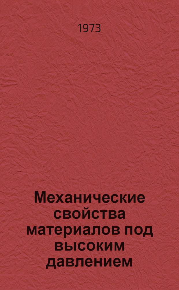 Механические свойства материалов под высоким давлением : Пер. с англ. Вып. 1 : Общие вопросы воздействия высокого давления на механические свойства материалов