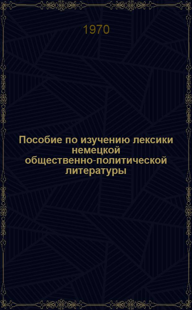 Пособие по изучению лексики немецкой общественно-политической литературы : Ч. 1-2. Ч. 1