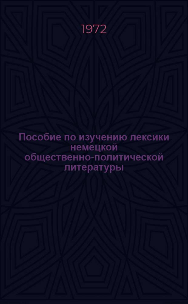 Пособие по изучению лексики немецкой общественно-политической литературы : Ч. 1-2. Ч. 2