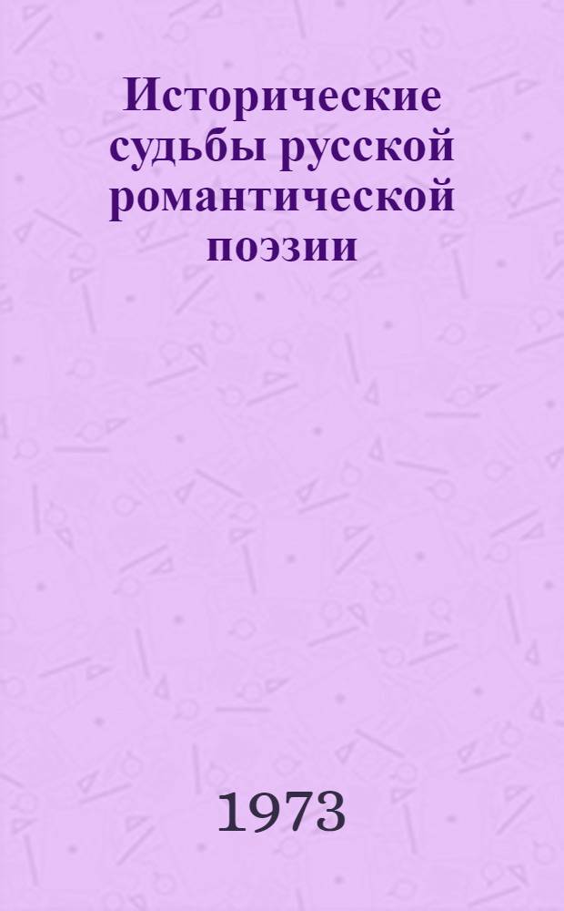 Исторические судьбы русской романтической поэзии : Науч.-метод. пособие для учителей-словесников Ч. 1-. Ч. 1
