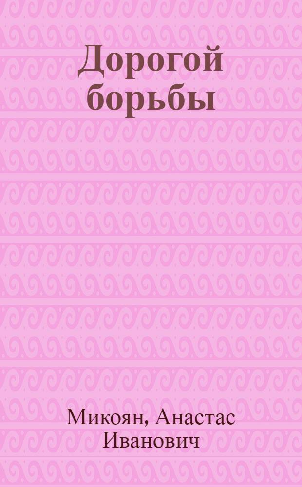 Дорогой борьбы : Воспоминания : Кн. 1-