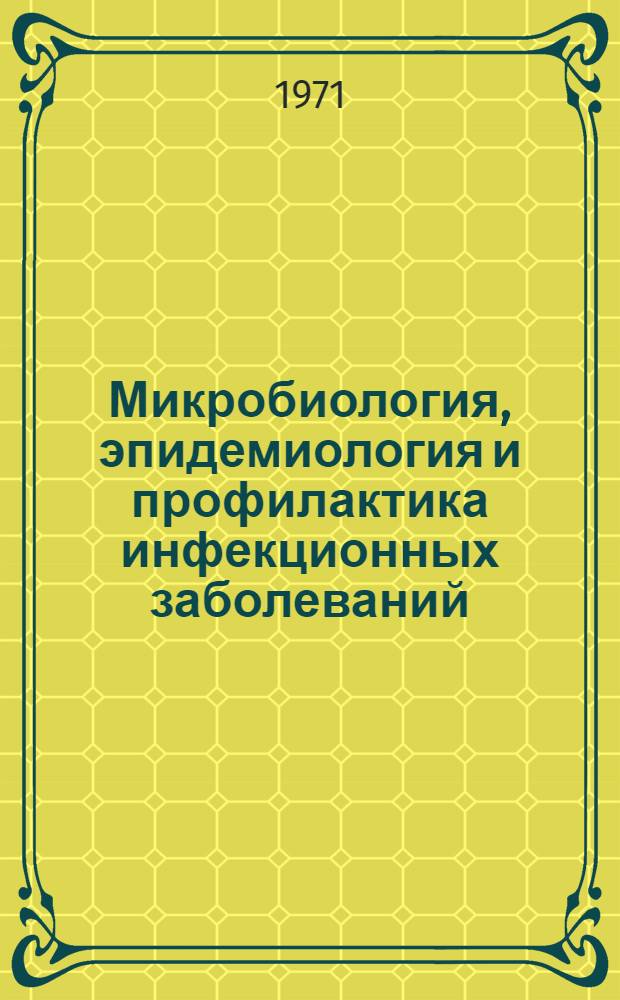 Микробиология, эпидемиология и профилактика инфекционных заболеваний : [Сборник статей. Ч. 2