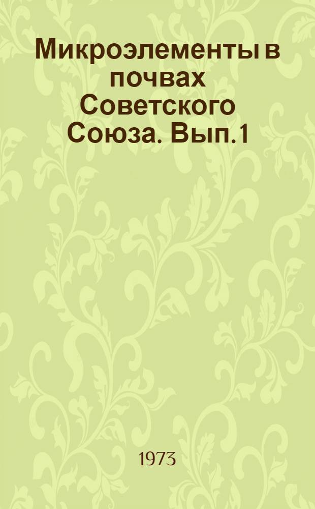 Микроэлементы в почвах Советского Союза. Вып. 1 : Микроэлементы в почвах европейской части СССР
