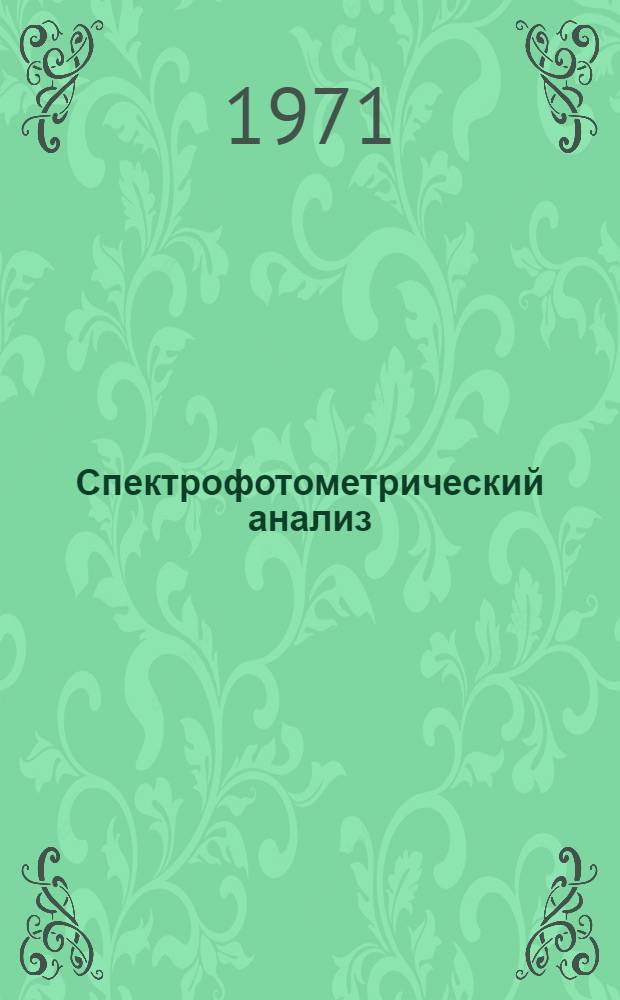 Спектрофотометрический анализ : Метод. пособие для студентов вечернего отд-ния хим. фак. : Ч. 1-