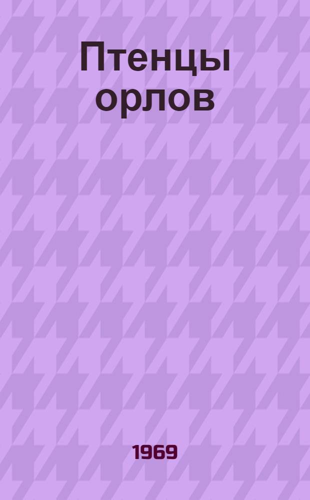 Птенцы орлов : Повесть. Кн. 1