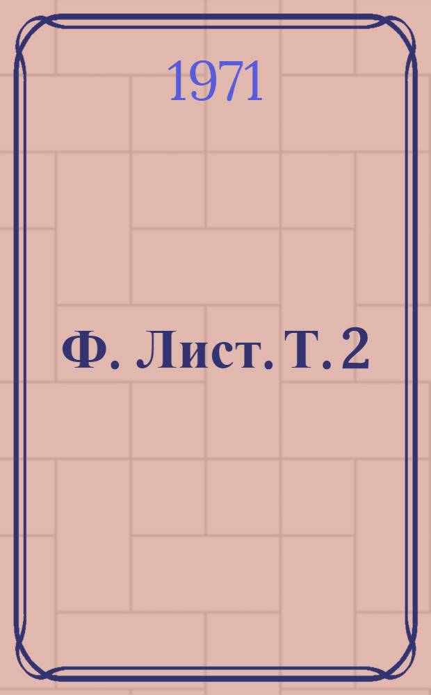 Ф. Лист. [Т.] 2