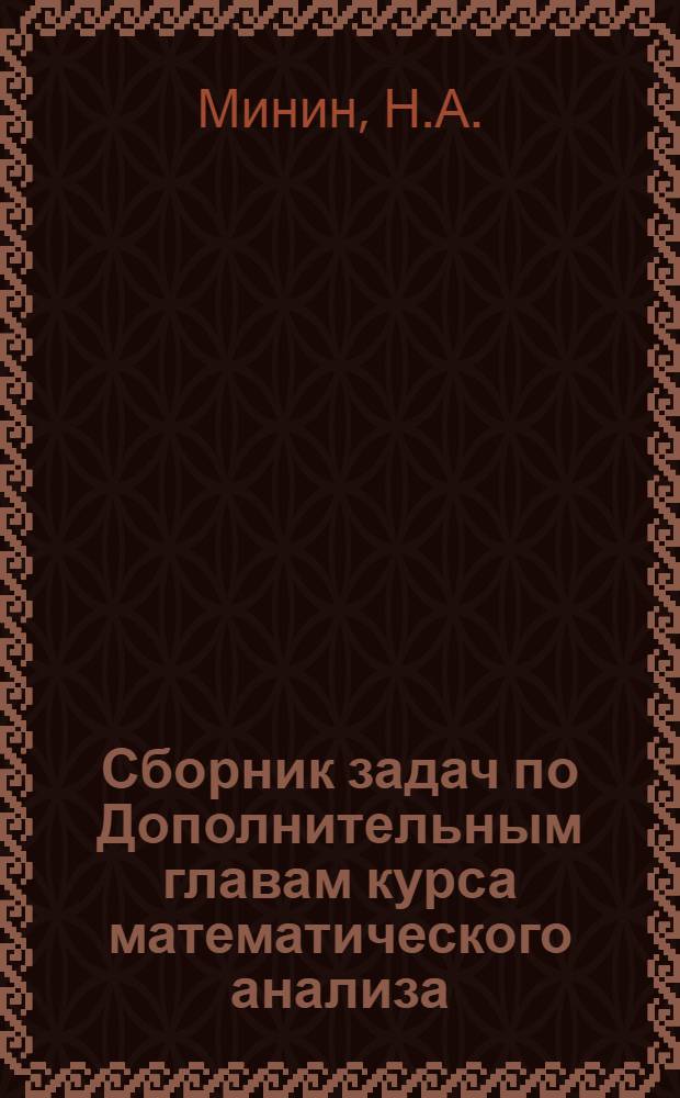 Сборник задач по Дополнительным главам курса математического анализа : Ч. 1-