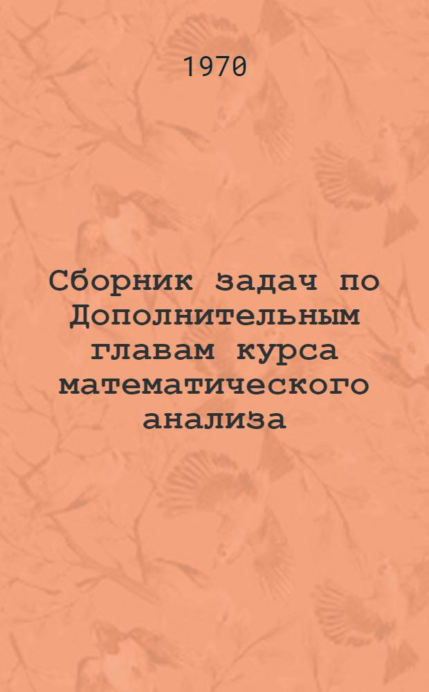 Сборник задач по Дополнительным главам курса математического анализа : Ч. 1-. Ч. 1