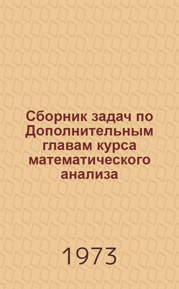Сборник задач по Дополнительным главам курса математического анализа : Ч. 1-. Ч. 2