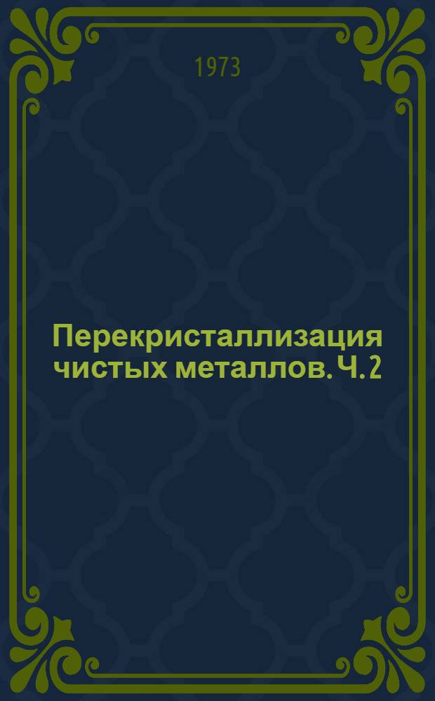Перекристаллизация чистых металлов. Ч. 2