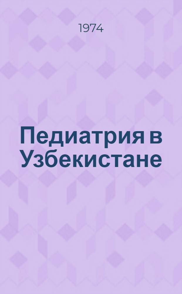 Педиатрия в Узбекистане : Библиогр. указ. литературы (1883-1968 гг.). Вып. 1