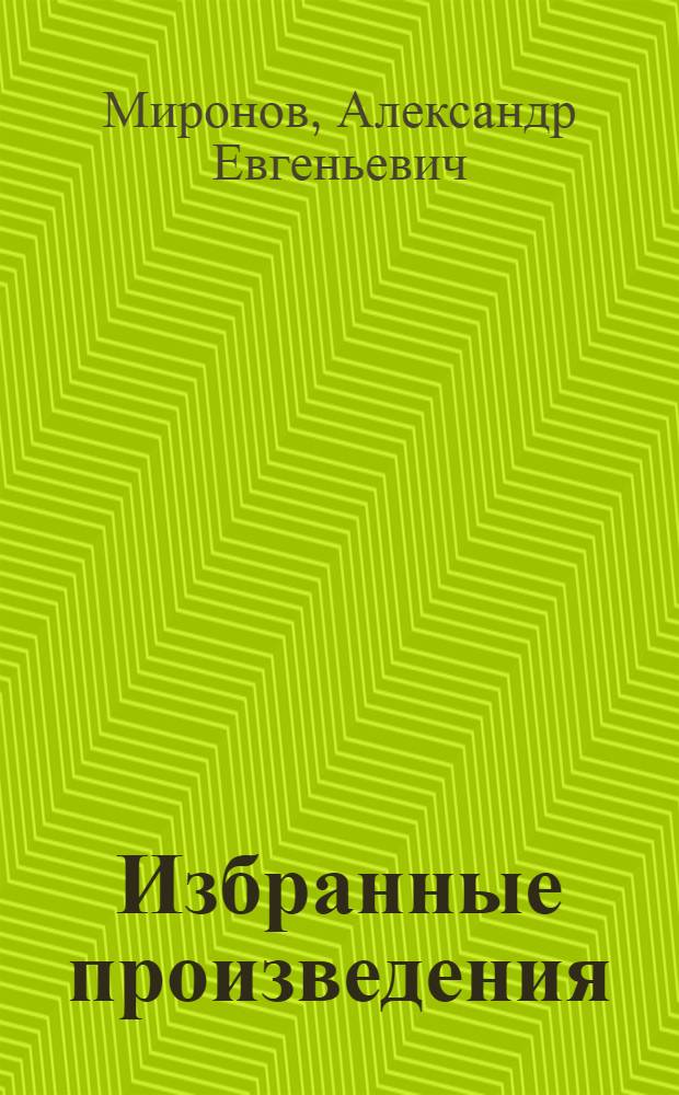 Избранные произведения : В 2 т. : Т. 1-2
