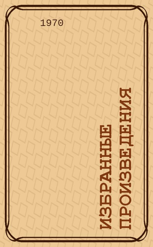 Избранные произведения : В 2 т. Т. 1-2. Т. 1 : Рассказы ; Повести