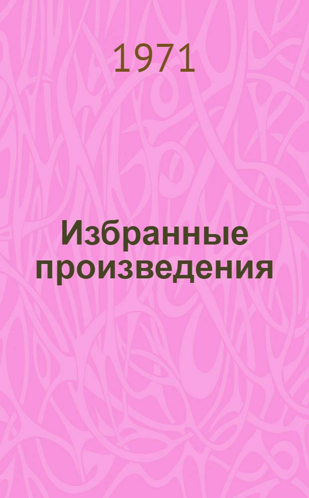 Избранные произведения : В 2 т. Т. 1-2. Т. 2 : Романы