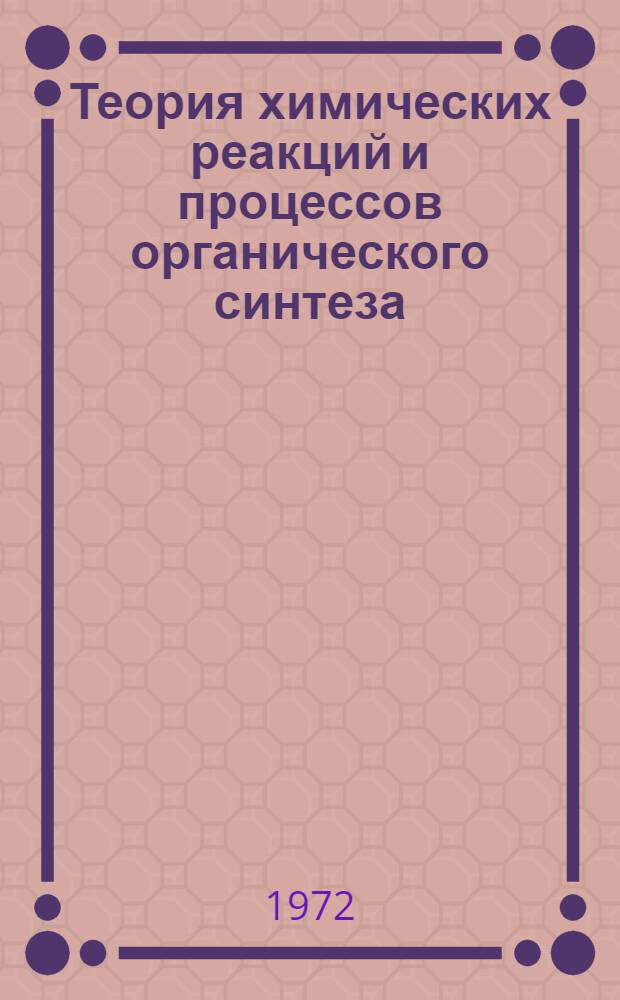 Теория химических реакций и процессов органического синтеза : Конспект лекций : Разд. 1-