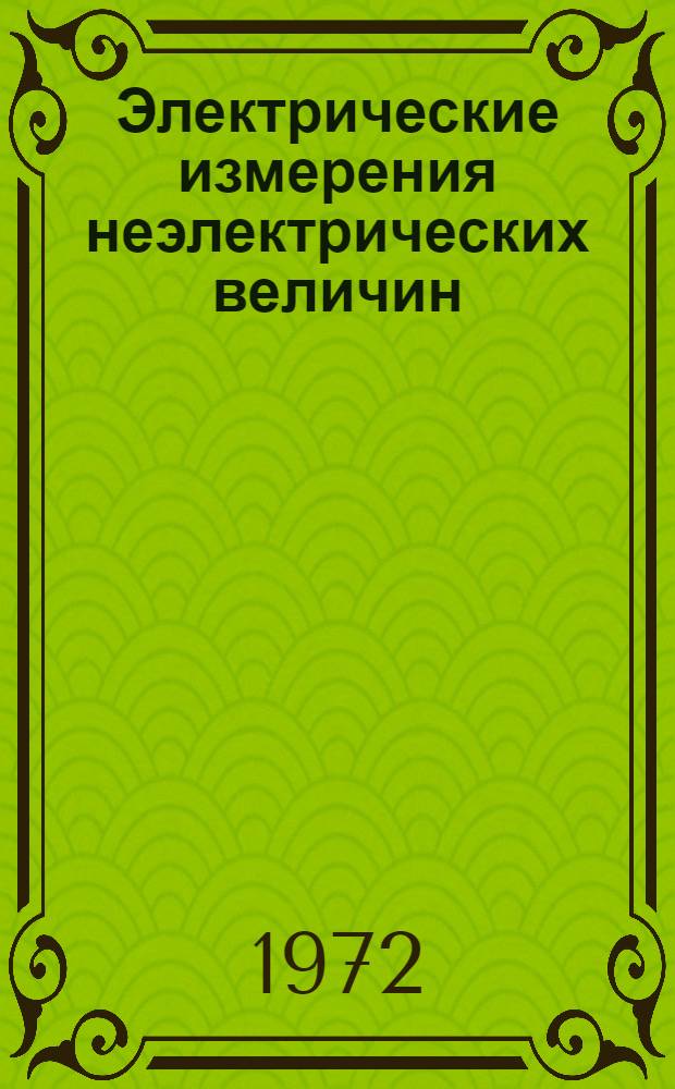 Электрические измерения неэлектрических величин : Учеб. пособие Вып. 1-. Вып. 1 : Погрешности измерений