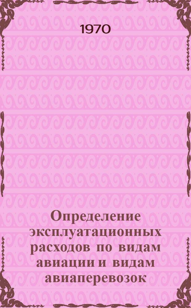 Определение эксплуатационных расходов по видам авиации и видам авиаперевозок