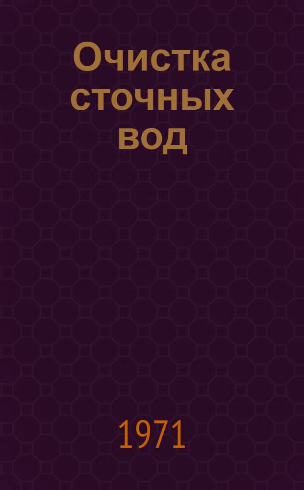 Очистка сточных вод : (Реф. материал отеч. и зарубеж. литературы с 1966 по 1969 гг.)