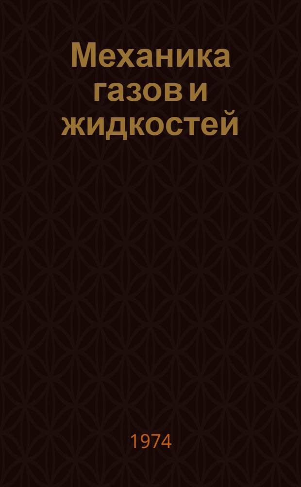 Механика газов и жидкостей : Курс лекций. Ч. 1