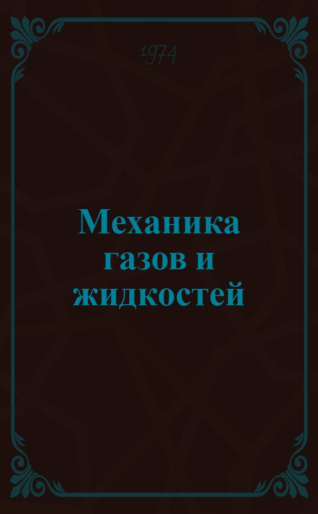 Механика газов и жидкостей : Курс лекций. Ч. 2
