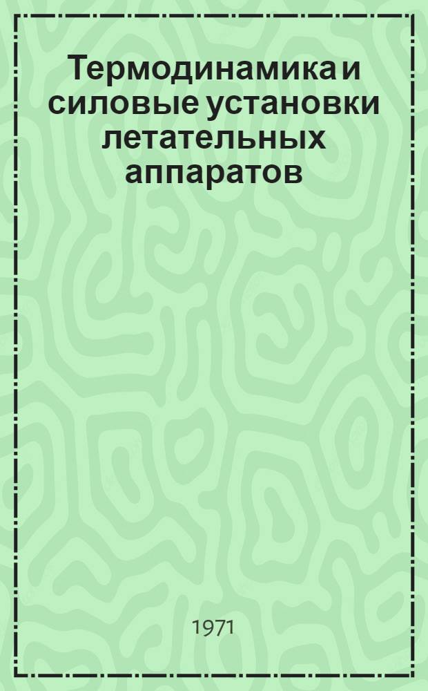 Термодинамика и силовые установки летательных аппаратов : Учеб. пособие Ч. 1-2. Ч. 1