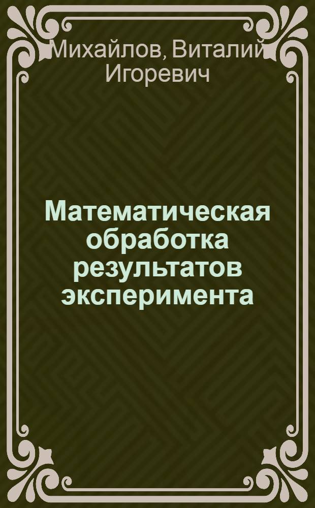Математическая обработка результатов эксперимента : Тезисы конспекта лекций : Ч. 1-
