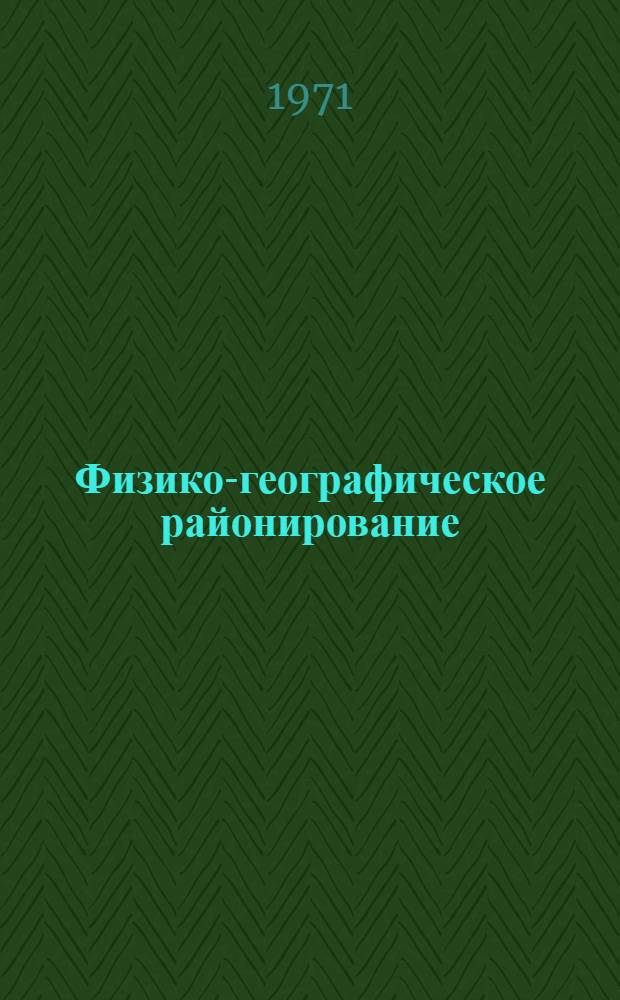 Физико-географическое районирование : (Тексты лекций) : Ч. 1-